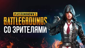 🔴 PUBG BATTLEGROUND - ИГРАЮ С ВАМИ #pubg #пабг