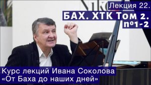 Лекция 22. И.С. Бах. ХТК Том 2. №1 - 2 (BWV 870, BWV 871). | Композитор Иван Соколов о музыке.