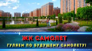 Каким будет ЖК САМОЛЕТ в Краснодаре / Виртуальный тур по будущей территории