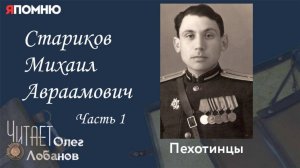 Стариков Михаил Авраамович. Часть 1. Проект "Я помню" Артема Драбкина. Пехотинцы.