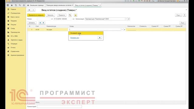 Ввод остатков в 1С:Бухгалтерия 3 смотреть онлайн