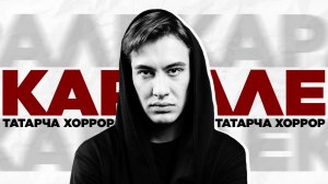 КАРАЛЕ#2: Татарча хоррор | төнгә карама