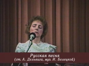 Русская песня (по ст. А. Дельвига, муз. И. Белецкой)