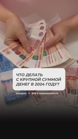 Что делать с крупной суммой денег в 2024 году_