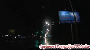 По улицам Саратова от Тархова до Р-229 18 октября 2024 года