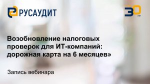 Возобновление налоговых проверок для ИТ-компаний: дорожная карта на 6 месяцев