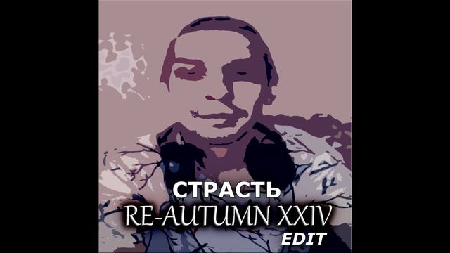 Страсть(Re-Autumn 2024 edit). Дмитрий Топорнин