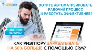 Как агенту зарабатывать на 50% больше с помощью профессиональной CRM?