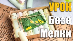 Урок. Безе Мелки