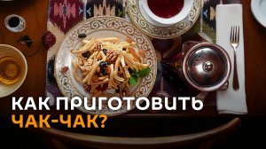 По следам саммита БРИКС в Казани: как приготовить вкуснейший чак-чак