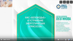 Лузгинова С.В. «КФС «Беловодье» и устранение энергетических «Присосок». Ч.2» 18.10.24