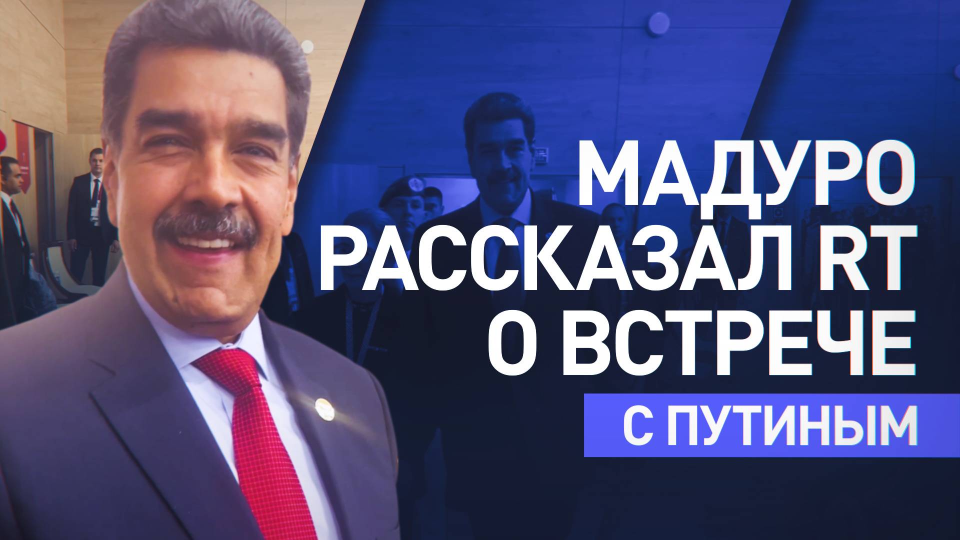 «Невероятная встреча братских стран»: Мадуро рассказал RT о переговорах с Путиным