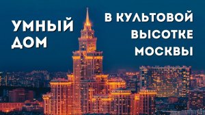 Умный дом от Unecom в квартире на 46 этаже с огромной верандой и зимним садом