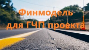 Обзор специальной версии финмодели для ГЧП проектов и концессий