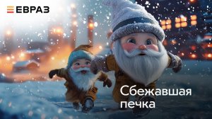 Сказка 2. Сбежавшая печка