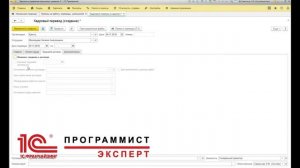Как в 1с перевести сотрудника на другую должность?