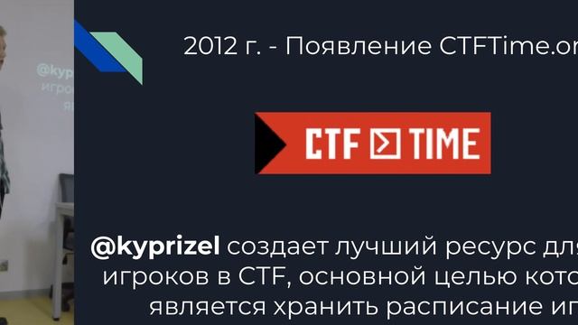 История CTF в России | Saint Techincs
