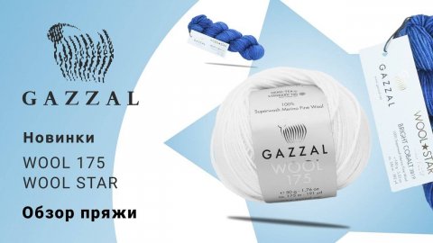 💫Wool Star & Wool 175_ Две новинки Gazzal (360p)