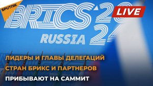 Лидеры и главы делегаций стран БРИКС и партнеров прибывают для участия в саммите