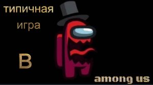 типичный амонгус