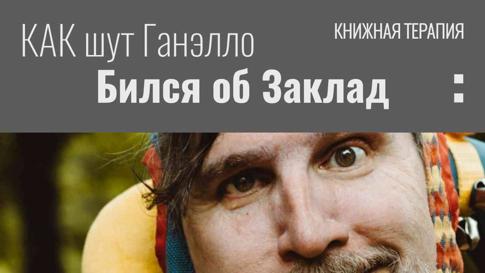 Как шут Ганелло бился об заклад | КНИЖНАЯ ТЕРАПИЯ АРТЁМА ПЕРЛИКА