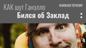 Как шут Ганелло бился об заклад | КНИЖНАЯ ТЕРАПИЯ АРТЁМА ПЕРЛИКА