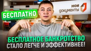 Бесплатное банкротство заработало в 5 раз эффективнее. Как списать долги в мфц.