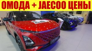 ОМОДА + JAECOO ПРАЙС В ОКТЯБРЕ! 💵💵💵 Утильсбор?