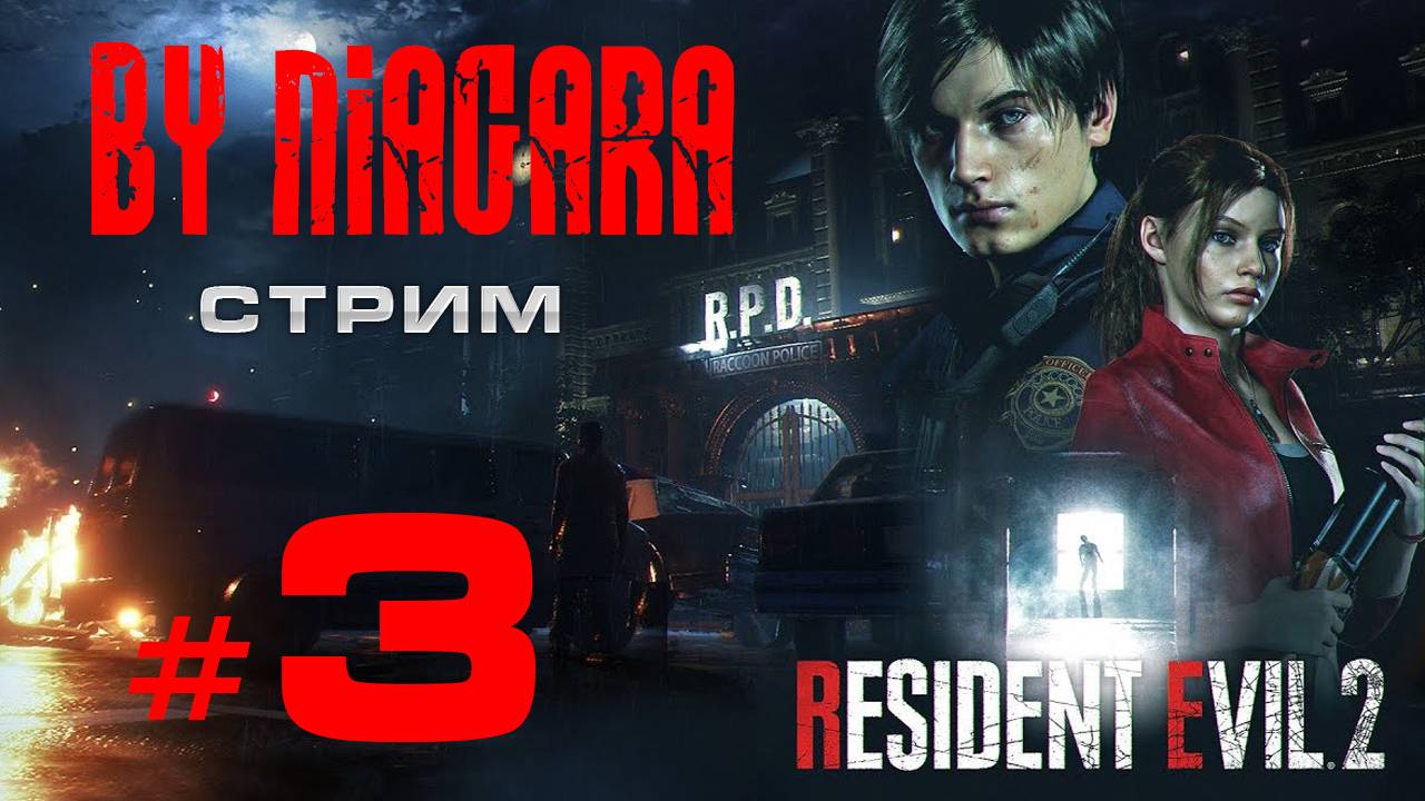 Resident Evil 2 Remake {СТРИМ 3}