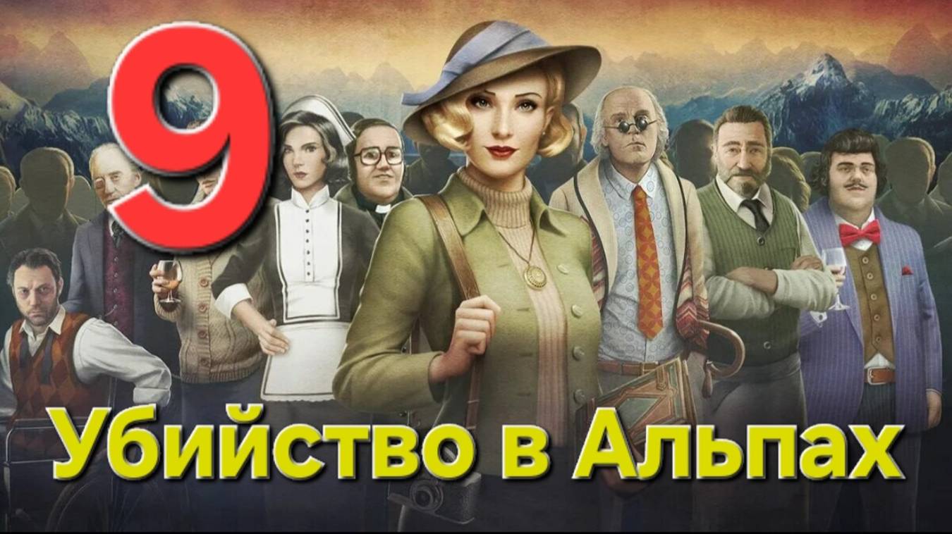 Убийство в Альпах - Часть 9: Танец зверей 2/2
