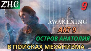 Прохождение UNKNOWN 9: AWAKENING [4K] на ПК Часть: 9 Акт - Ⅸ Остров Анатолия . Поиски Механизма