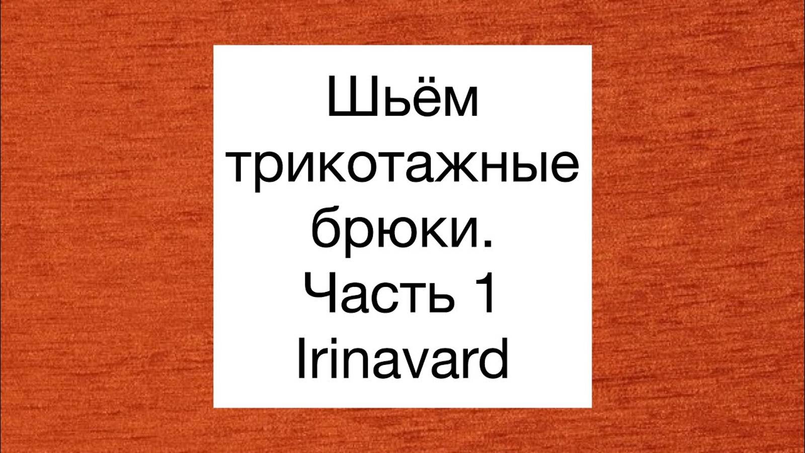 ШЬЁМ ТРИКОТАЖНЫЕ БРЮКИ С ЛАМПАСАМИ/IRINAVARD