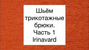 ШЬЁМ ТРИКОТАЖНЫЕ БРЮКИ С ЛАМПАСАМИ/IRINAVARD