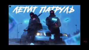 летит потруль песня
