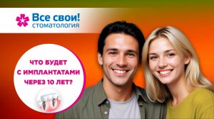 Что будет с зубными имплантами через 10 лет!
Срок службы новых зубов.
Когда пора менять имплантат?