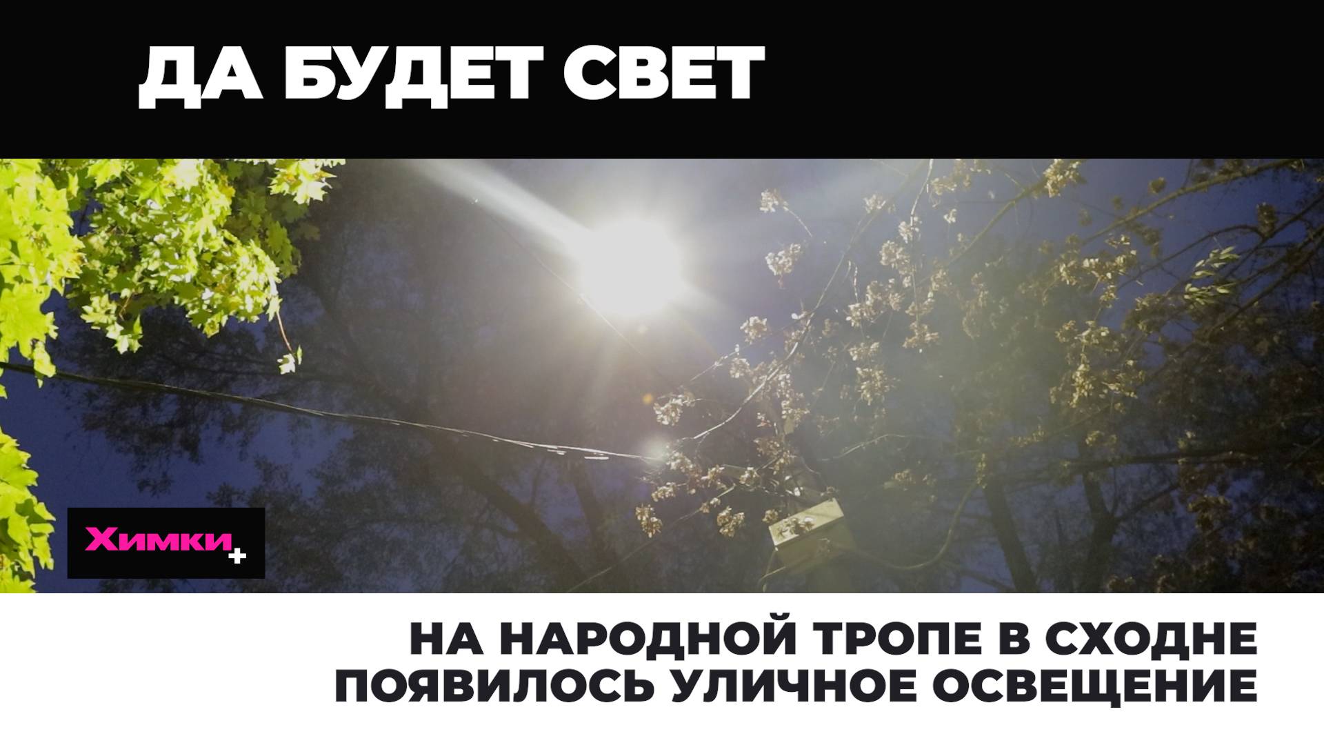 НА НАРОДНОЙ ТРОПЕ В СХОДНЕ ПОЯВИЛОСЬ УЛИЧНОЕ ОСВЕЩЕНИЕ
