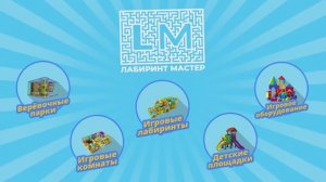 Почему ЛабиринтМастер?