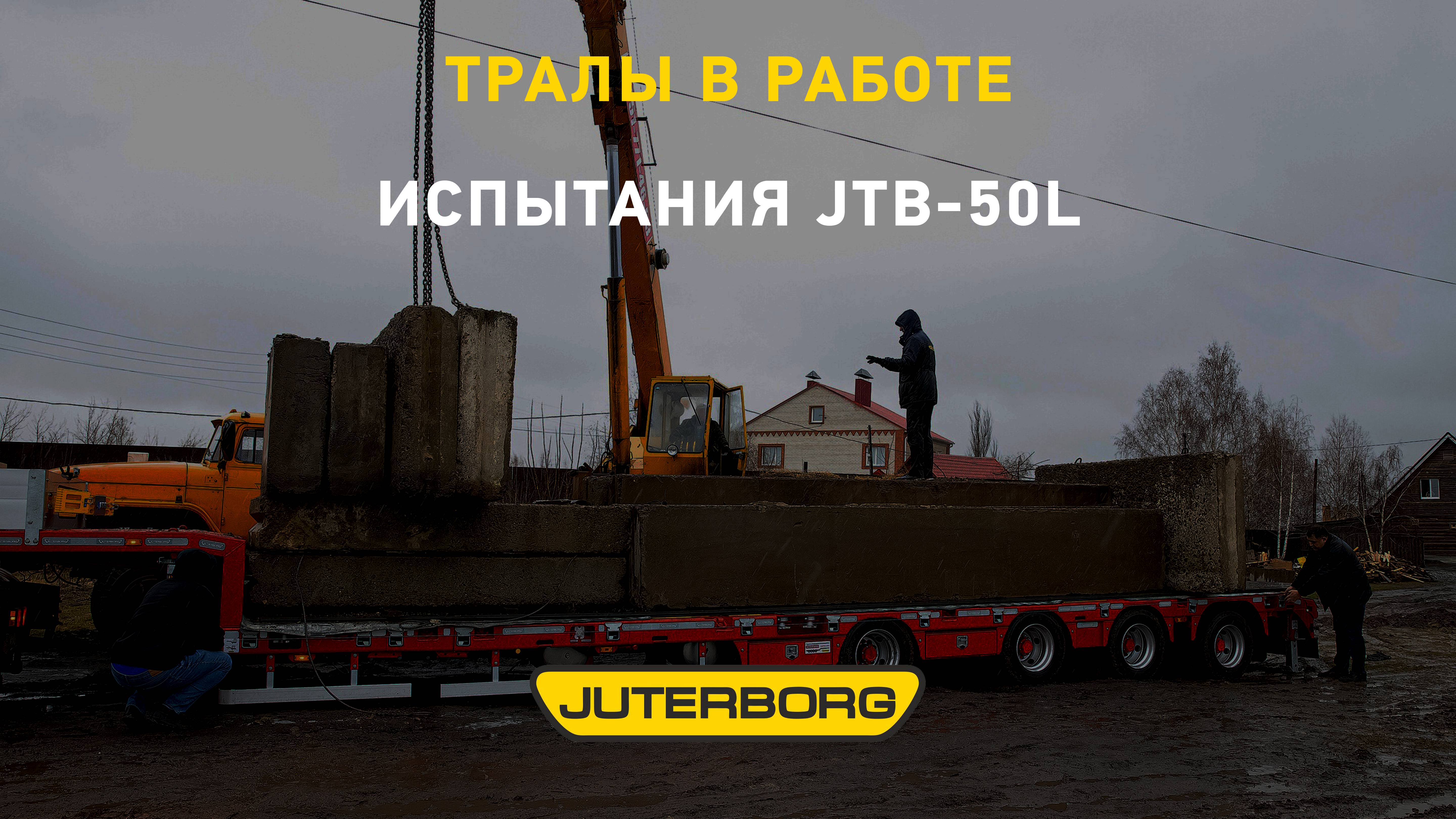 Успешно проведены испытания обновленной модели 4-осного раздвижного трала JUTERBORG