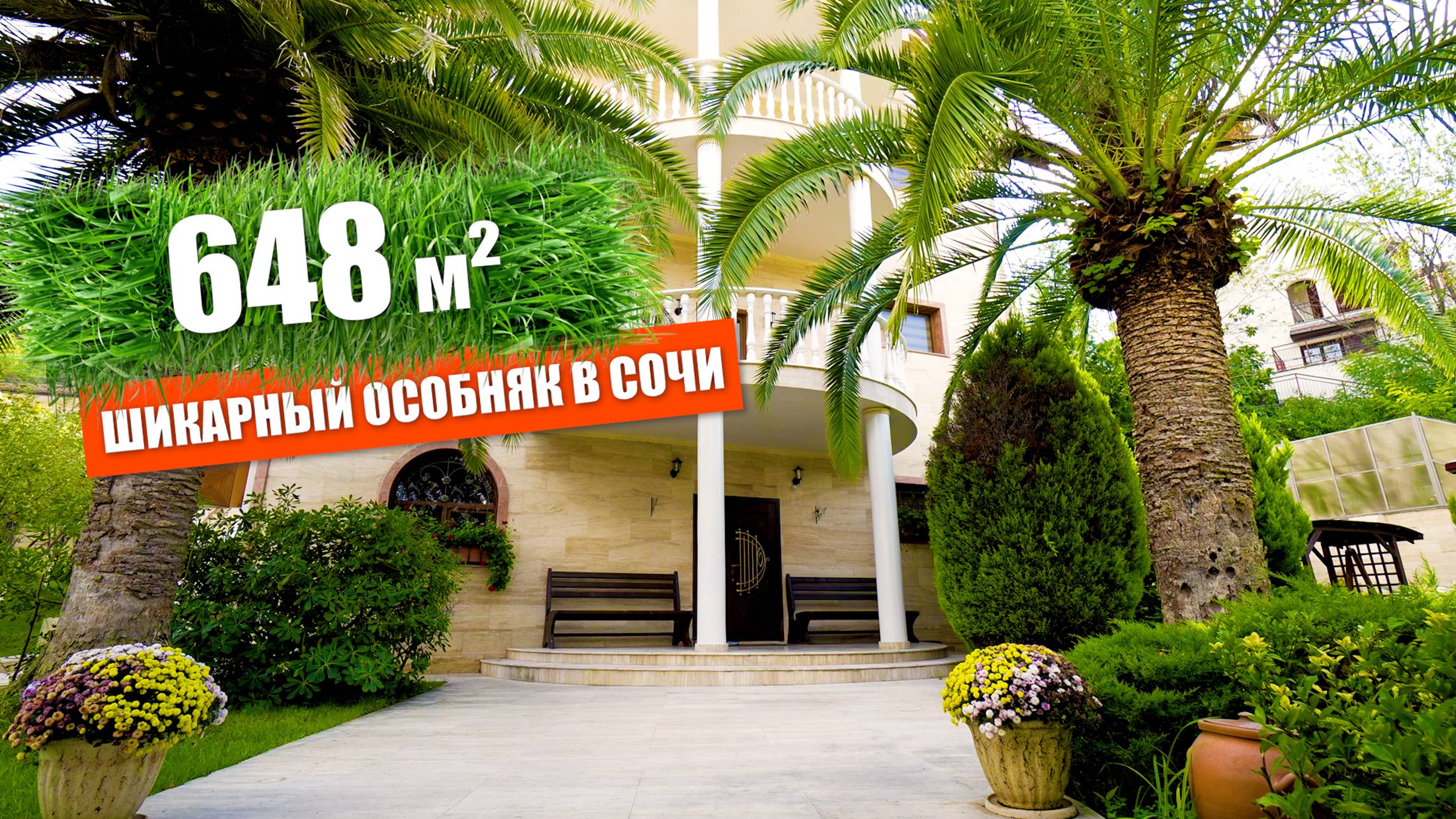 ЭЛИТНЫЙ ОСОБНЯК В СОЧИ! 648 КВ.М. #Винсентнедвижимость