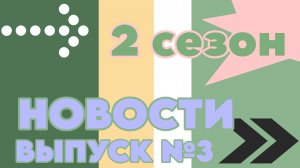 Кобраловская школа. Новости (2 сезон). Выпуск №3