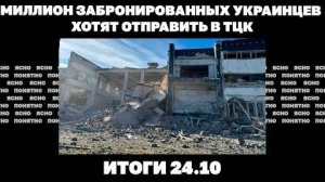 Итоги 24.10 Как прорвали оборону ВСУ в Горняке, власти хотят отправить в ТЦК миллион забронированных