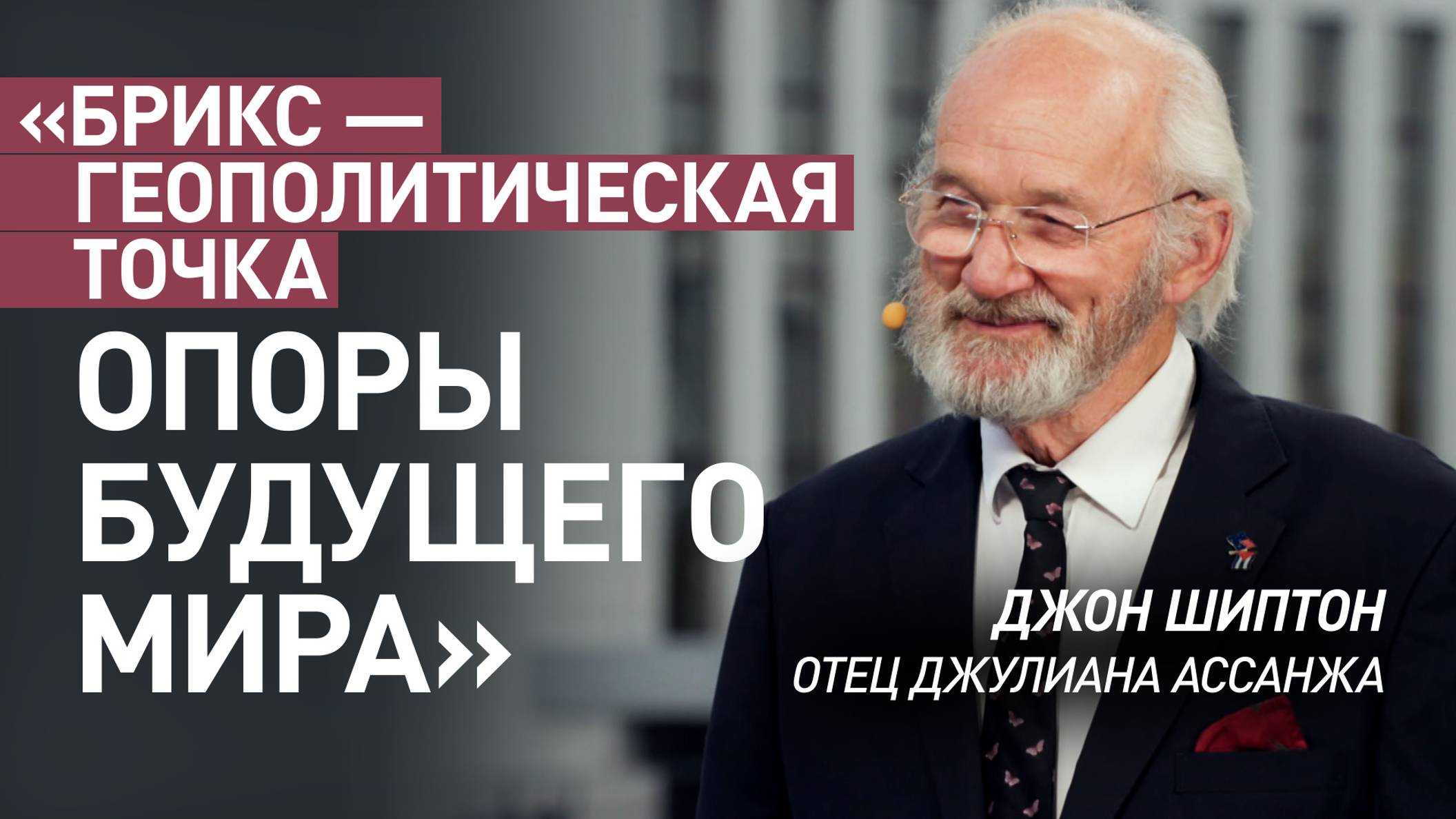 «Изменение геополитической конфигурации»: отец Ассанжа — о Путине и влиянии БРИКС