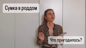 СУМКА В РОДДОМ | Что пригодилось на экстренных родах?