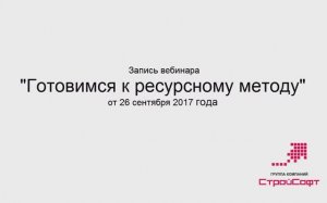 Готовимся к ресурсному методу: запись вебинара от 26 сентября 2017 года