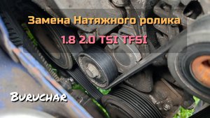 Замена натяжного ролика Passat B6 TSI TFSI 1.8 2.0 BZB CDAA CCZA BWA CAWB AXX - Passat Skoda Audi