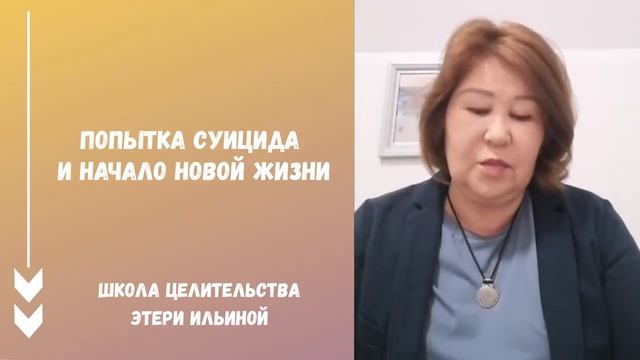 ✦ Как я стала сильной ✦ Мой путь ✦ Этери Ильина