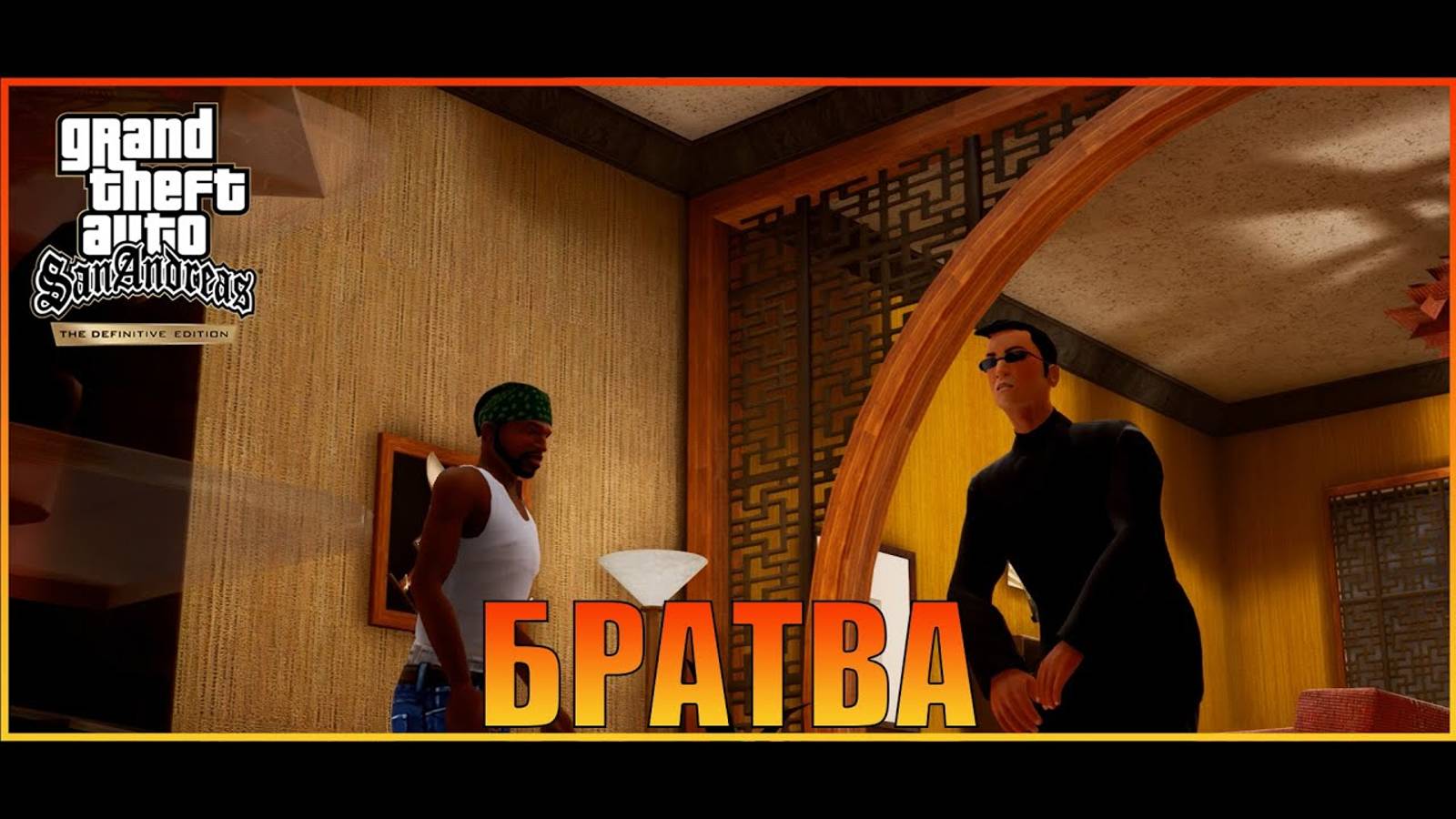 Братва с поднебесной  Сан-Фиерро   Grand Theft Auto San Andreas  The Definitive Edition