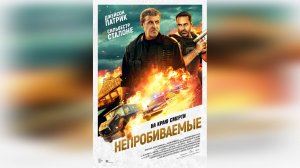 Трейлер: Непробиваемые 2024 (Русский дубляж)