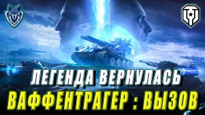 ЛЕГЕНДА ВЕРНУЛАСЬ! РЕЖИМ ВАФФЕНТРАГЕР : ВЫЗОВ! #миртанков #wot  #ваффентрагер:вызов