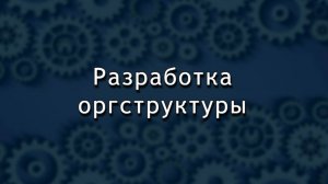 Разработка оргструктуры_Курс обучения